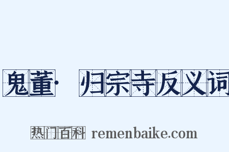 鬼董·归宗寺反义词是什么意思的图片